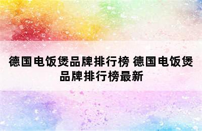 德国电饭煲品牌排行榜 德国电饭煲品牌排行榜最新